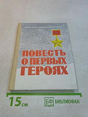 Повесть о первых героях