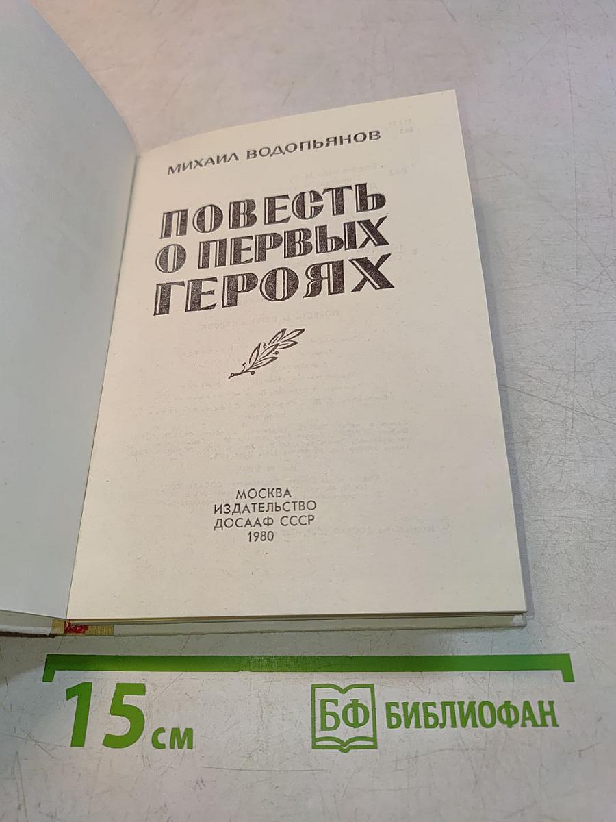 Повесть о первых героях