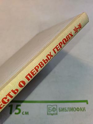 Повесть о первых героях
