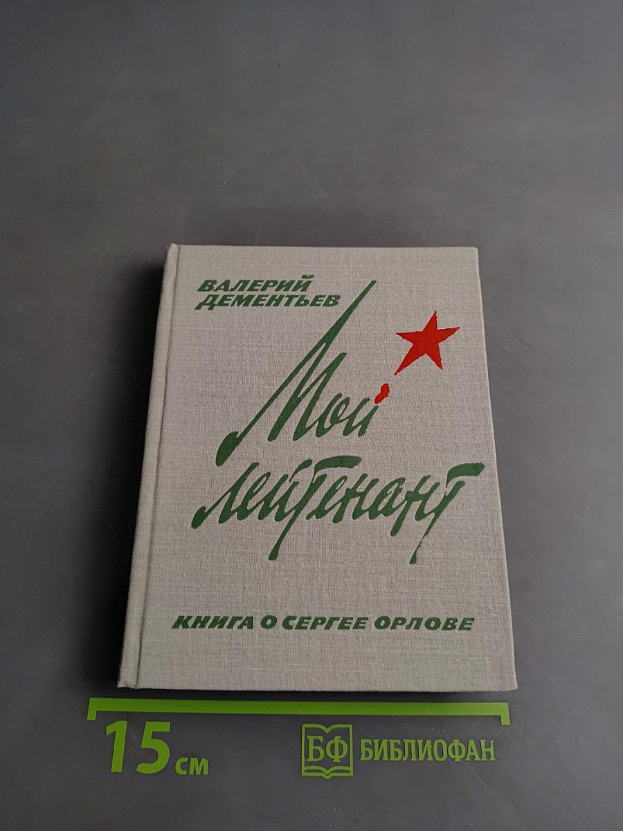 Мой лейтенант. Книга о Сергее Орлове