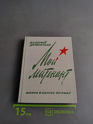 Мой лейтенант. Книга о Сергее Орлове