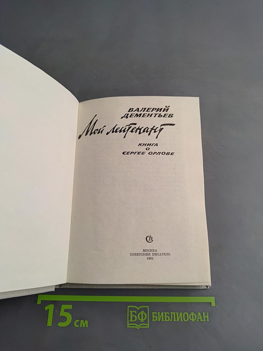 Мой лейтенант. Книга о Сергее Орлове