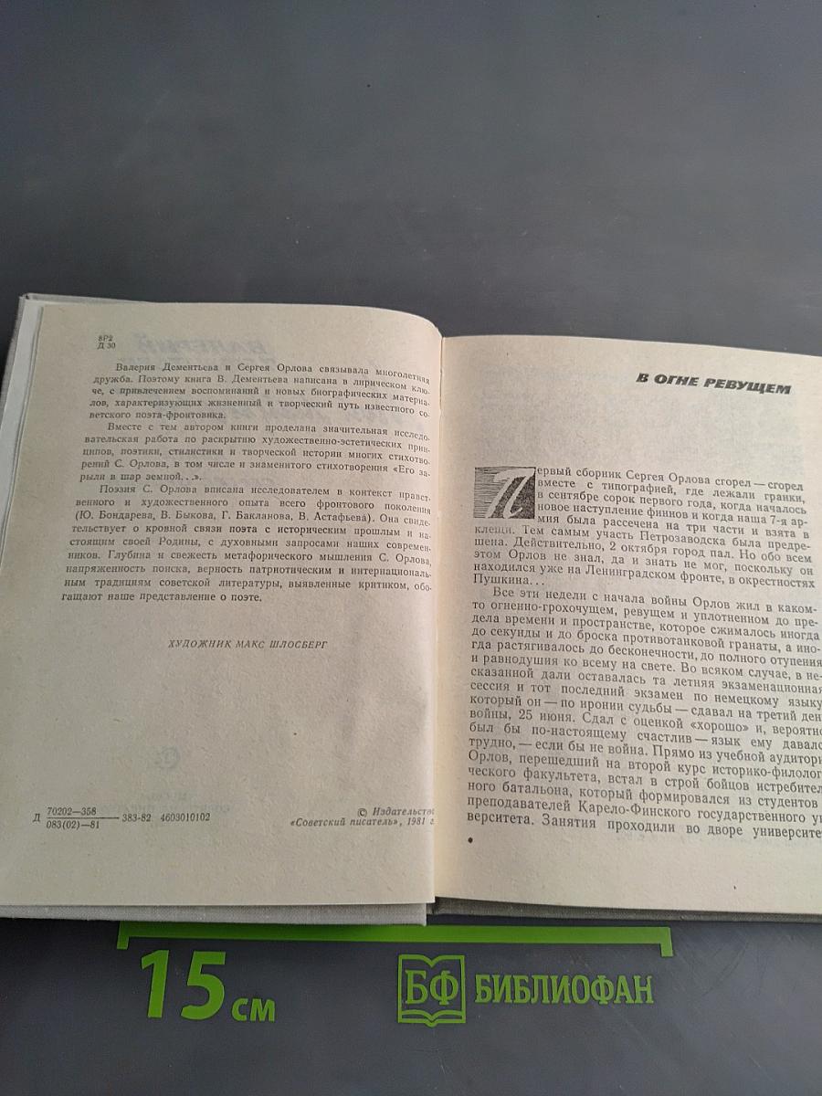 Мой лейтенант. Книга о Сергее Орлове