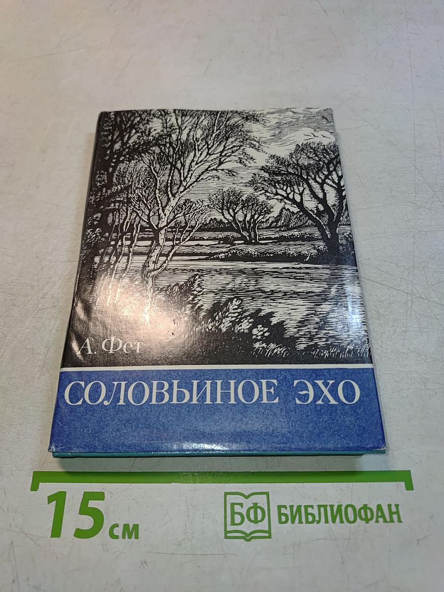 Соловьиное эхо
