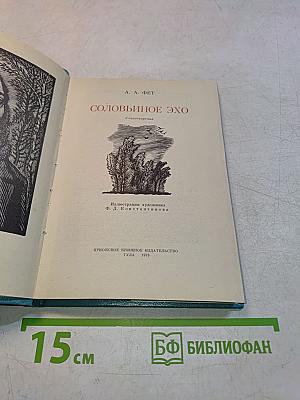 Соловьиное эхо