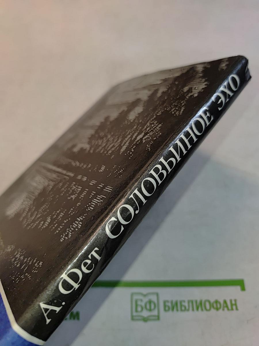 Соловьиное эхо