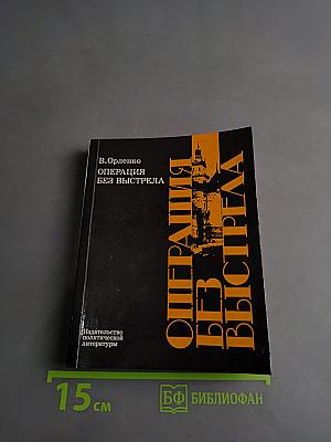 Операция без выстрела
