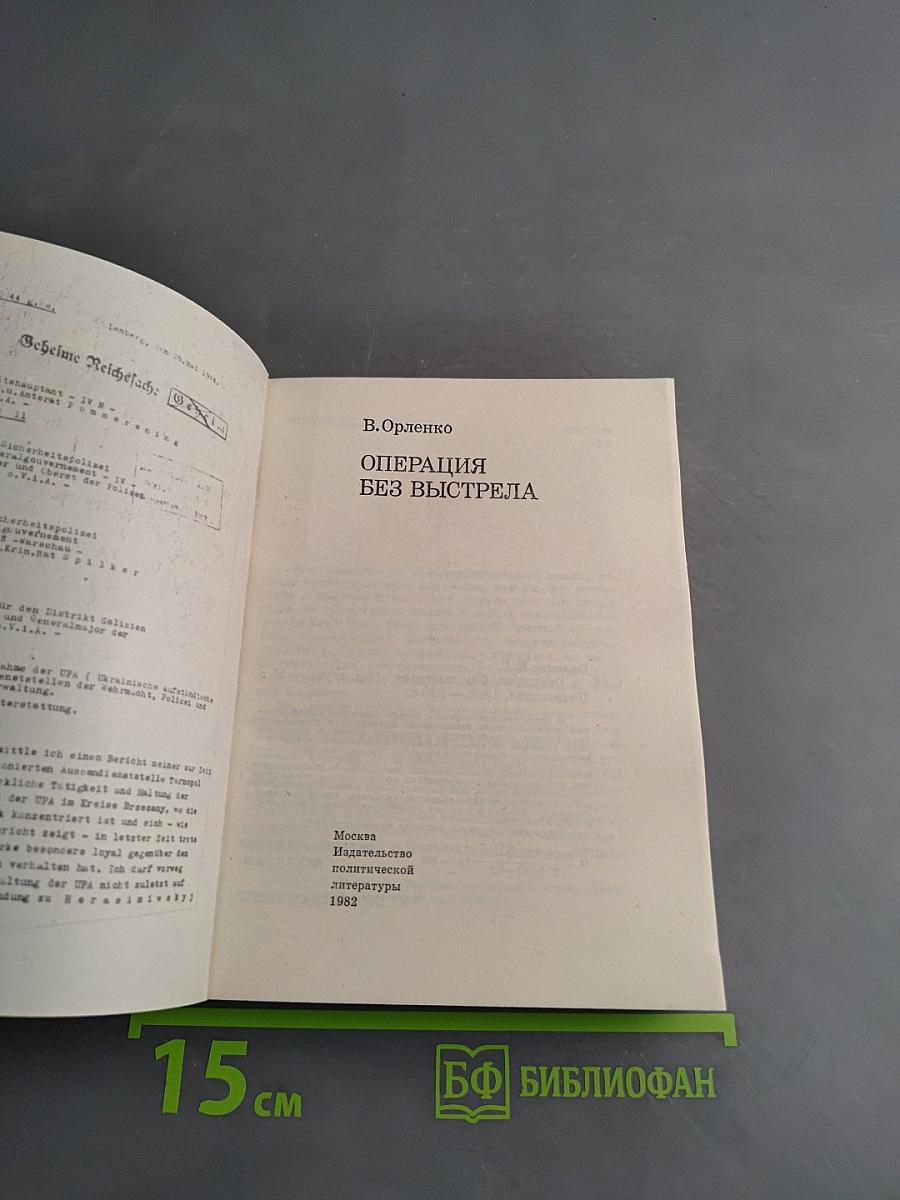 Операция без выстрела