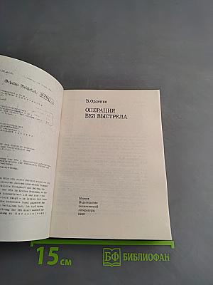 Операция без выстрела
