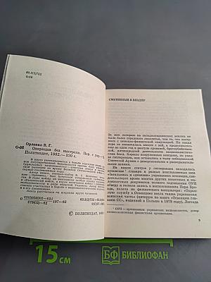 Операция без выстрела