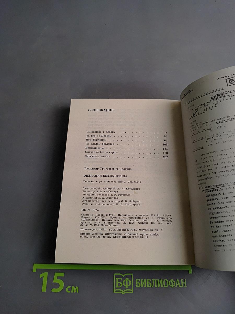 Операция без выстрела