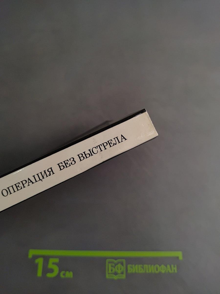 Операция без выстрела