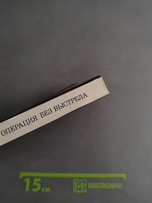 Операция без выстрела