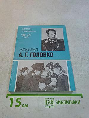 Адмирал А. Г. Головко