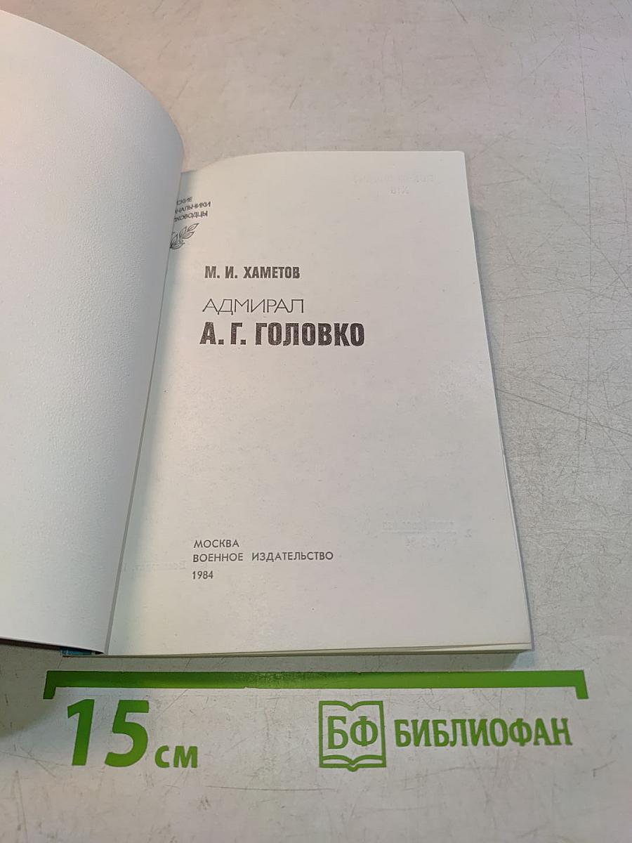 Адмирал А. Г. Головко