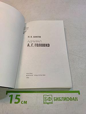 Адмирал А. Г. Головко
