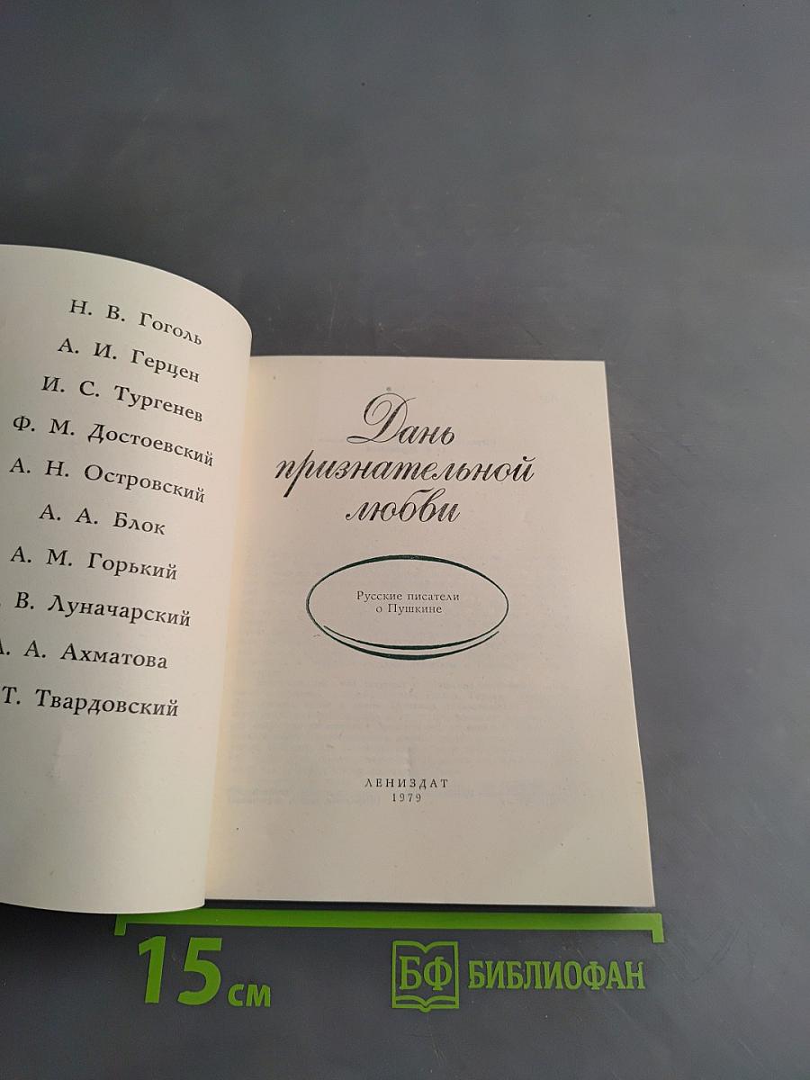Дань признательной любви. Русские писатели о Пушкине