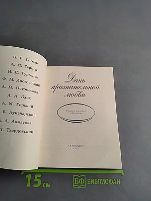 Дань признательной любви. Русские писатели о Пушкине
