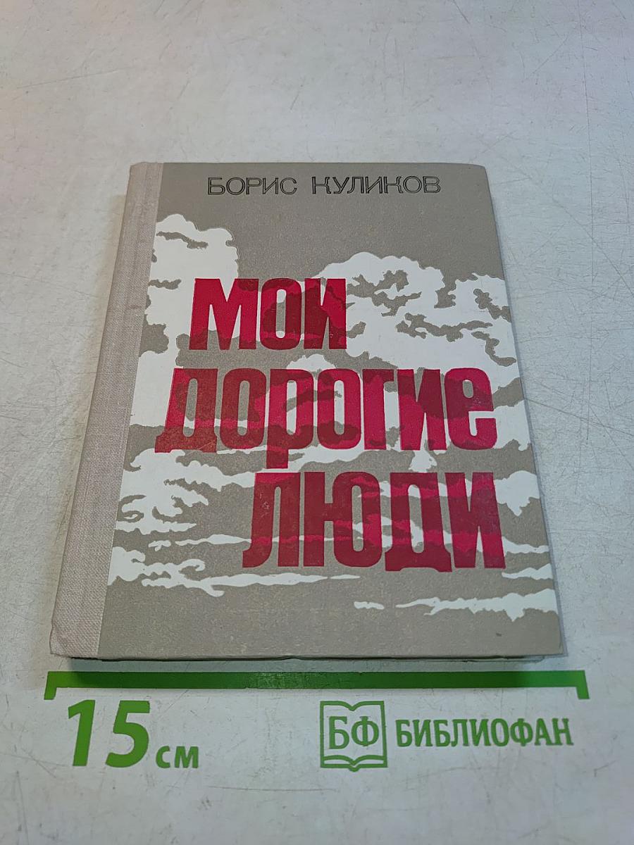 Мои дорогие люди