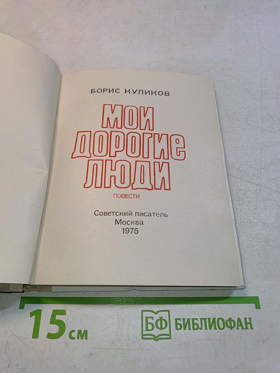 Мои дорогие люди