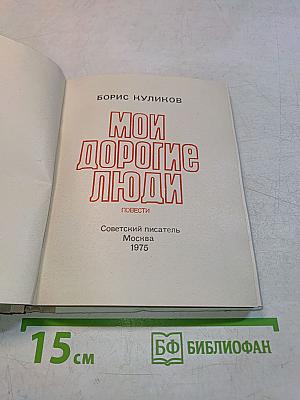 Мои дорогие люди
