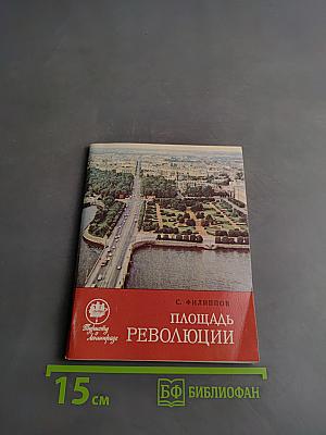 Площадь Революции