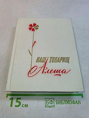 Наш товарищ Алеша