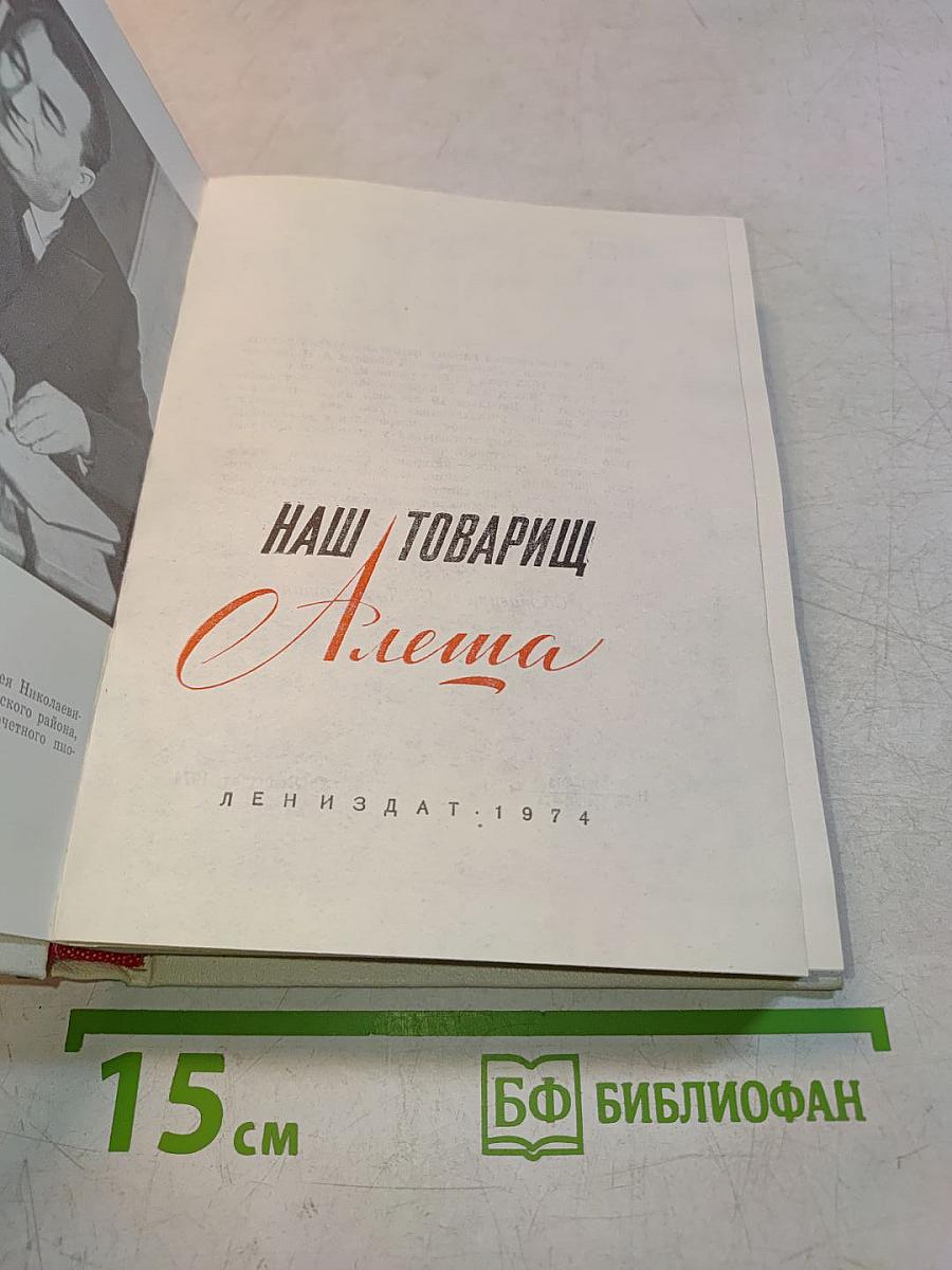 Наш товарищ Алеша