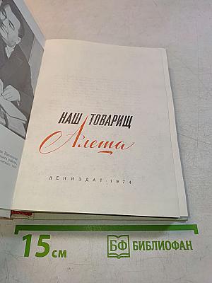 Наш товарищ Алеша