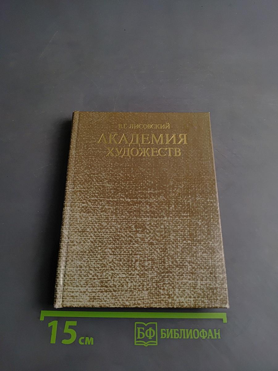 Академия художеств