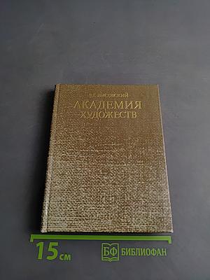 Академия художеств