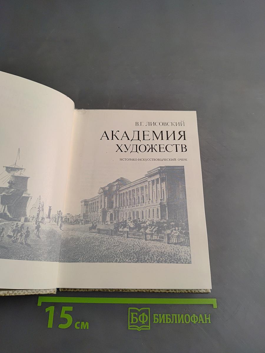 Академия художеств