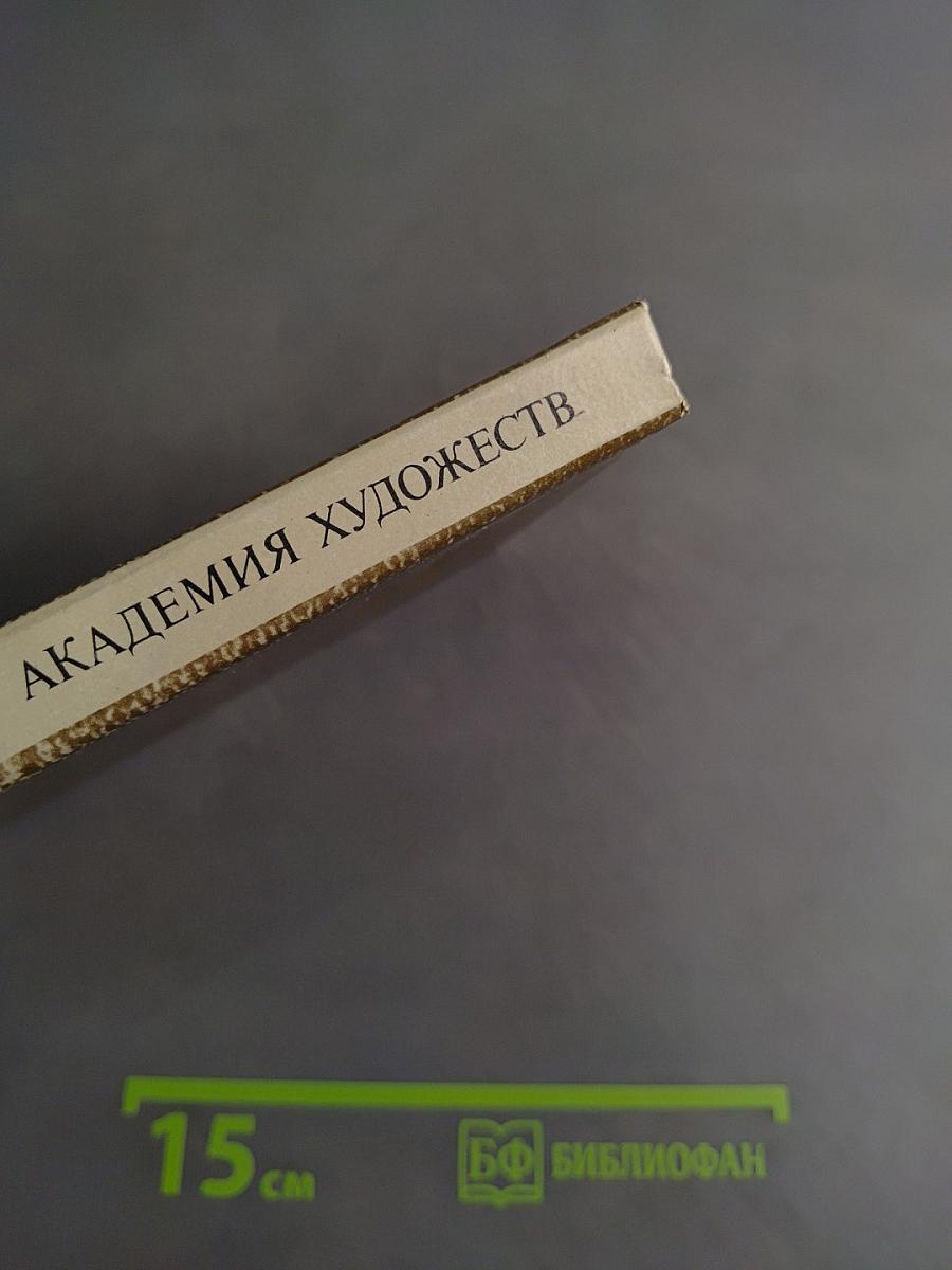 Академия художеств