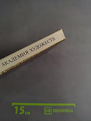 Академия художеств