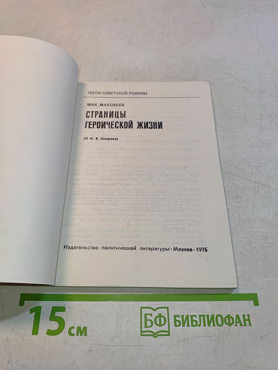 Страницы героической жизни