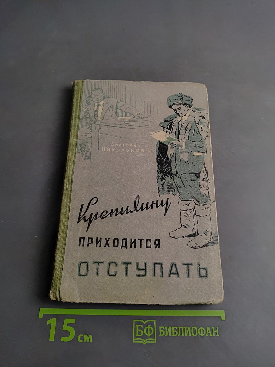 Крепилину приходится отступать