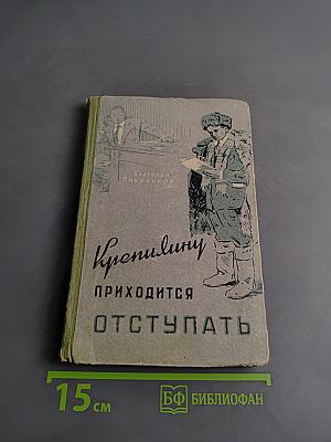 Крепилину приходится отступать