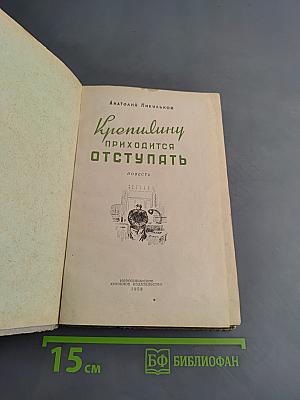 Крепилину приходится отступать