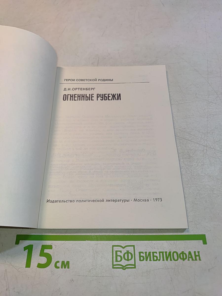 Огненные рубежи