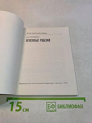 Огненные рубежи