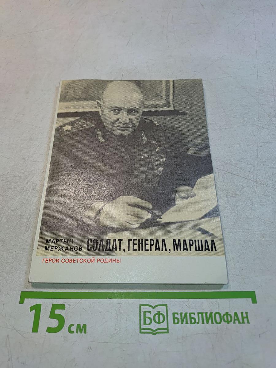 Солдат, генерал, маршал