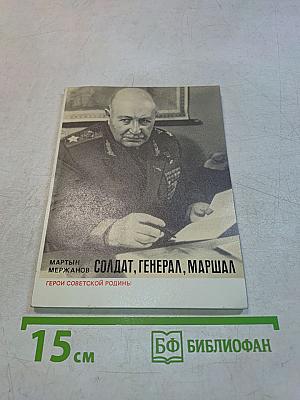 Солдат, генерал, маршал