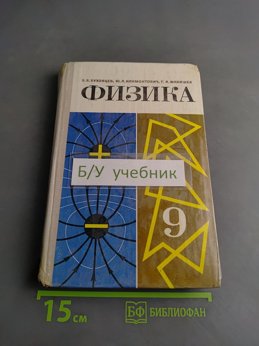 Физика. Учебное пособие для 9 класса средней школы