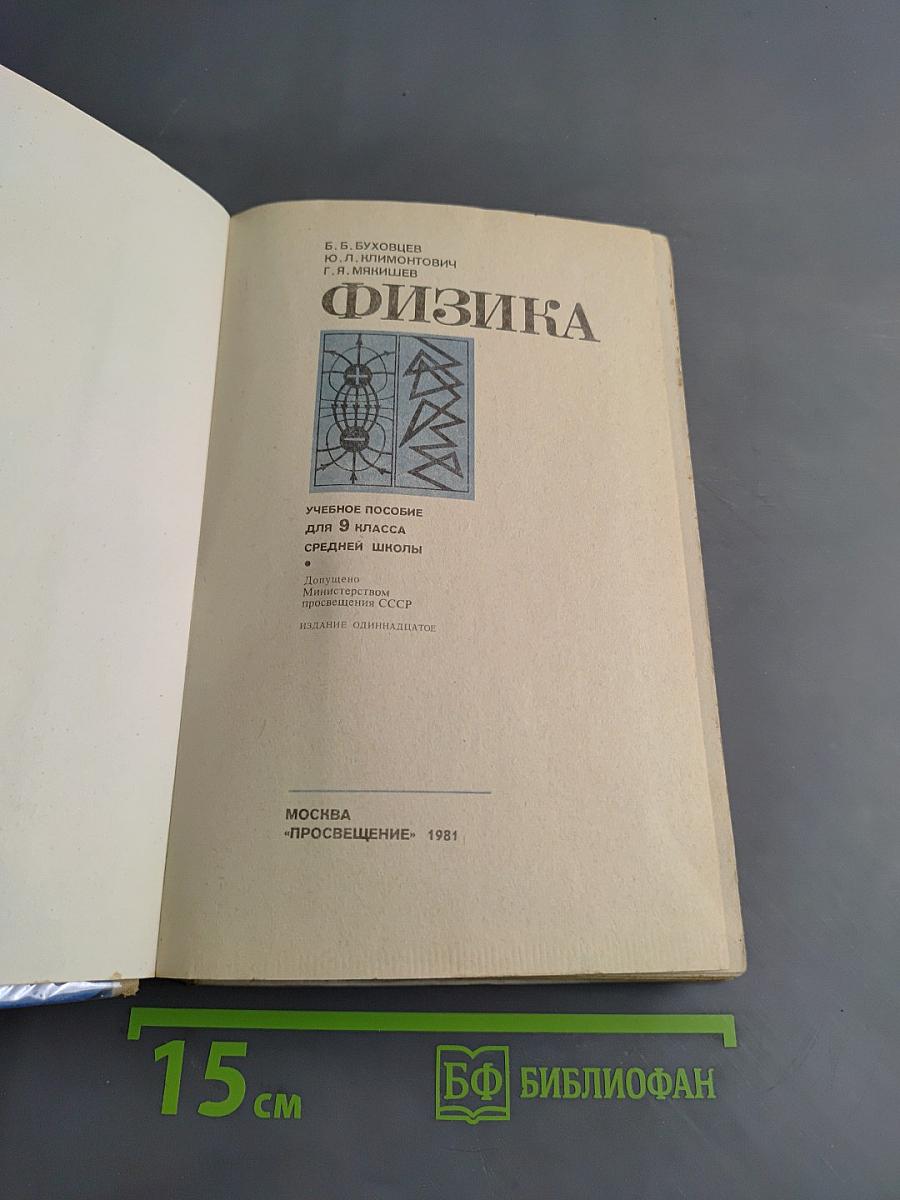 Физика. Учебное пособие для 9 класса средней школы