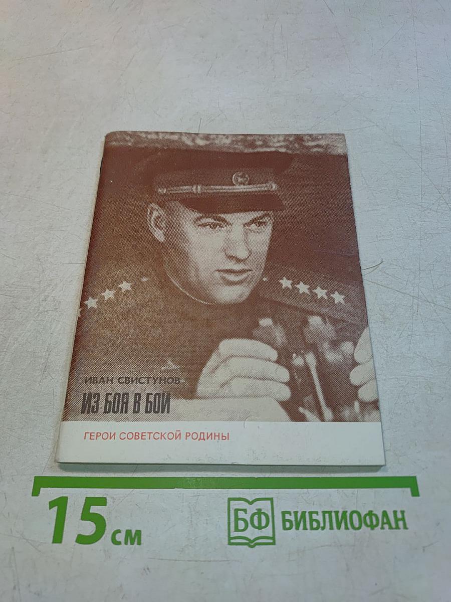 Из боя в бой