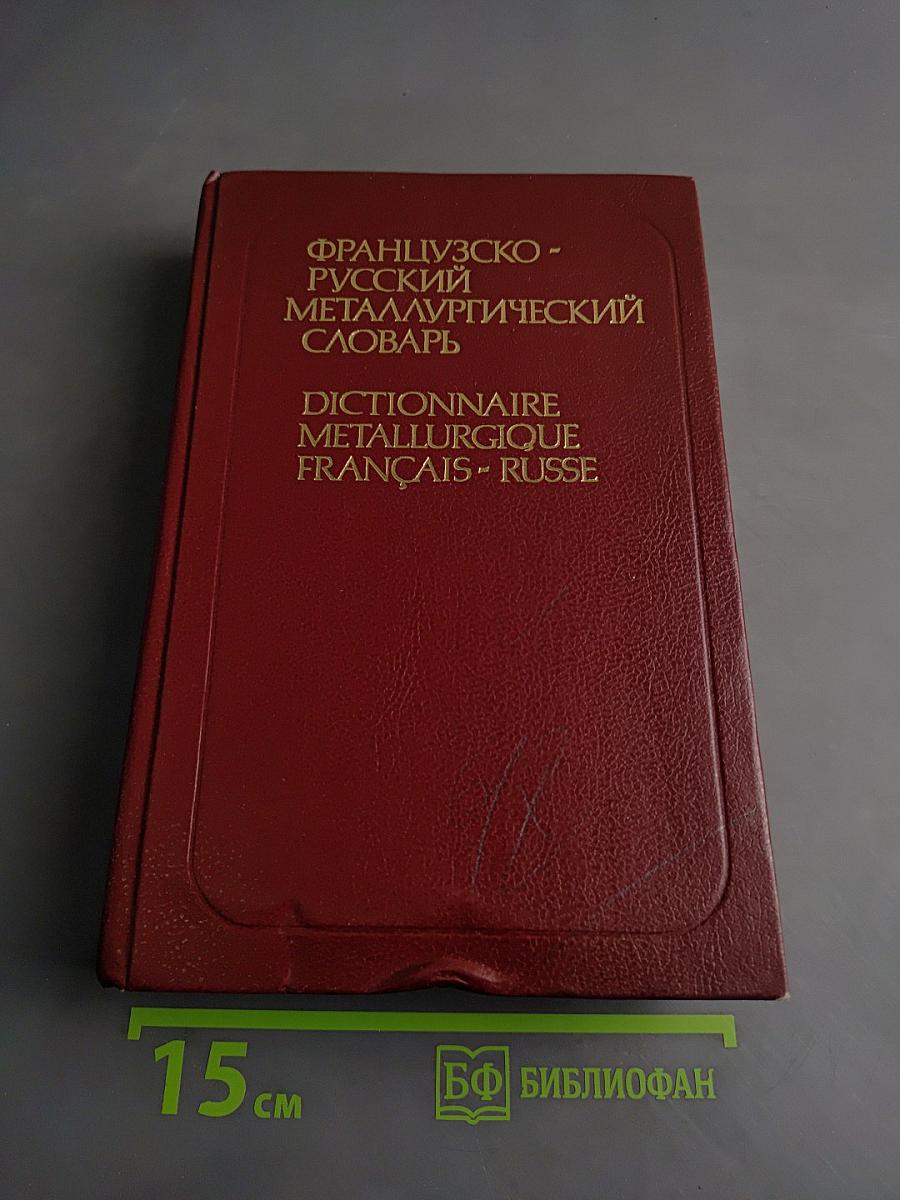 Французско-русский металлургический словарь