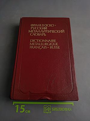 Французско-русский металлургический словарь