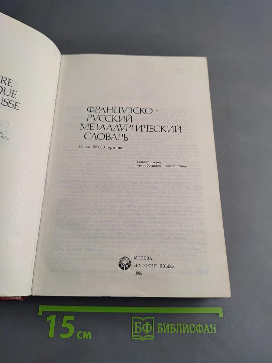 Французско-русский металлургический словарь