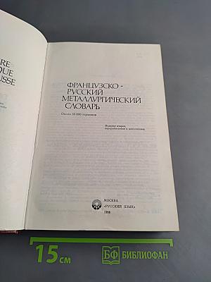 Французско-русский металлургический словарь