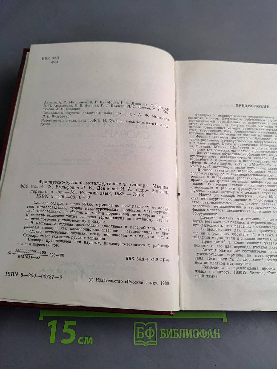 Французско-русский металлургический словарь